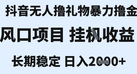 最新风口抖音无人暴力撸金技术，不违规不封号，一个小时收益2k+，小白当天拿结果【揭秘】-易得个人分享