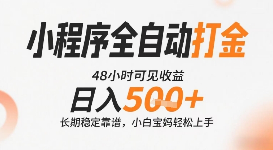 小程序全自动打金，快速可见收益，日入5张+长期稳定靠谱，操作简单【揭秘】-易得个人分享