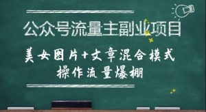 公众号流量主副业项目，美女图片+文章混合模式操作流量爆棚-易得个人分享