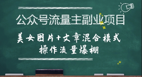 公众号流量主副业项目，美女图片+文章混合模式操作流量爆棚-易得个人分享