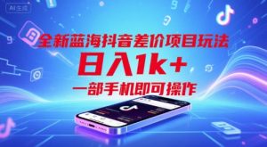 全新蓝海抖音差价项目玩法，日入1k+，一部手机即可操作【揭秘】-易得个人分享