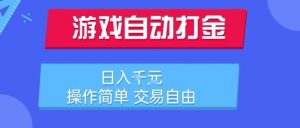 游戏自动打金搬砖项目，日入1k，操作简单，交易自由，适合懒人的副业【揭秘】-易得个人分享