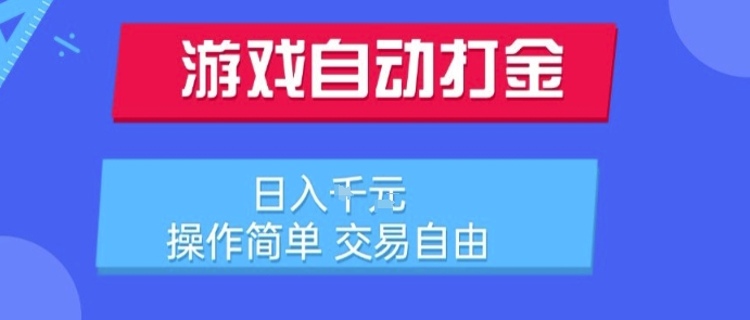 游戏自动打金搬砖项目，日入1k，操作简单，交易自由，适合懒人的副业【揭秘】-易得个人分享