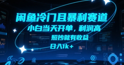 闲鱼冷门且暴利赛道，小白当天开单，利润高，照抄就有收益，日入1k+【揭秘】-易得个人分享