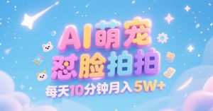 AI萌宠怼脸拍，萌宠赛道，精准高客单，每天十分钟，创作者分成，月入5W+-易得个人分享