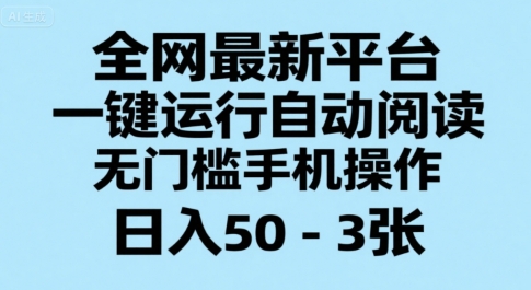 全网最新平台，一键运行自动阅读，无门槛手机操作，日入50-3张+【揭秘】-易得个人分享