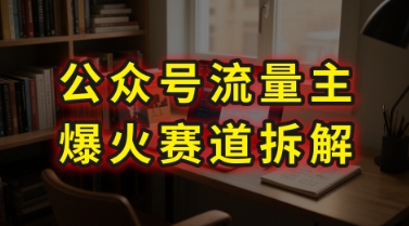 AI公众号流量主爆火赛道拆解—剧评领域，86分钟干货分享-易得个人分享