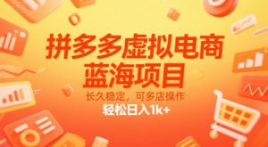 拼多多虚拟电商，蓝海项目，长久稳定，可多店操作，轻松日入1k+-易得个人分享