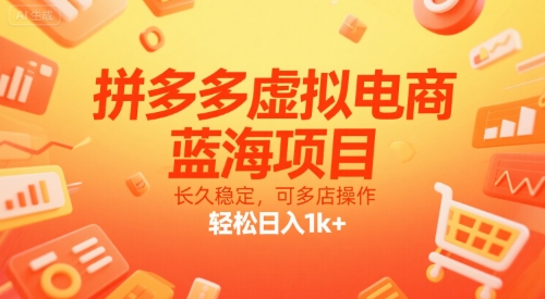 拼多多虚拟电商，蓝海项目，长久稳定，可多店操作，轻松日入1k+-易得个人分享