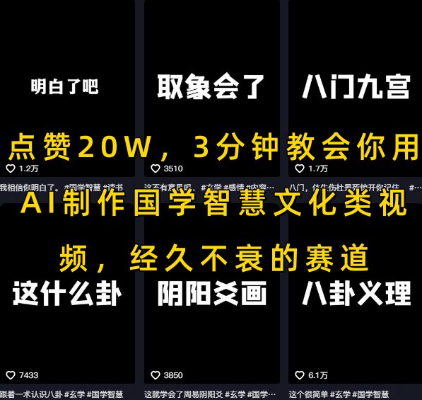 点赞20W，3分钟教会你用AI制作国学智慧文化类视频，经久不衰的赛道-易得个人分享