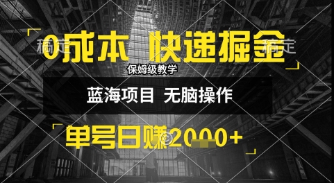 0成本快递掘金玩法，日入1k+，小白30分钟上手，收益嘎嘎猛【揭秘】-易得个人分享