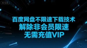 百度网盘不限速下载技术，解除非会员限速，无需充值VIP-易得个人分享