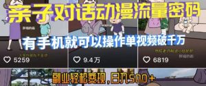 AI引爆短视频，亲子对话动漫流量密码，有手机就可以操作，单视频破千万播放，副业轻松变现，日入5张【揭秘】-易得个人分享