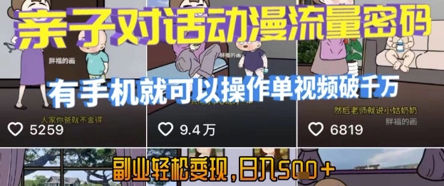 AI引爆短视频，亲子对话动漫流量密码，有手机就可以操作，单视频破千万播放，副业轻松变现，日入5张【揭秘】-易得个人分享