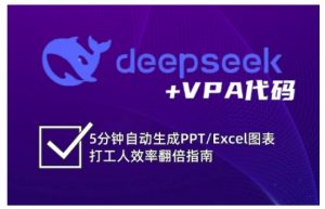 deepseek+VPA代码,5分钟自动生成PPT/Excel图表打工人效率翻倍指南(更新7月)-易得个人分享