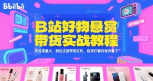 B站好物悬赏带货实战教程，平台流量大，抓住这波带货红利，别再盯着抖音内卷了-易得个人分享