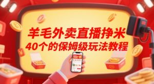 羊毛外卖直播挣米40个的保姆级玩法教程-易得个人分享