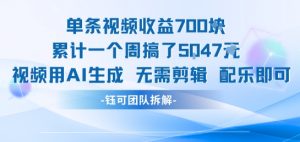 单条视频收益7张+累计一个周搞了5k+视频用AI生成无需剪辑配乐即可-易得个人分享