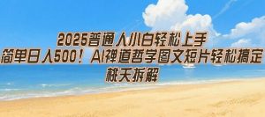 2025普通人小白轻松上手，简单日入5张，AI禅道哲学图文短片轻松搞定-易得个人分享