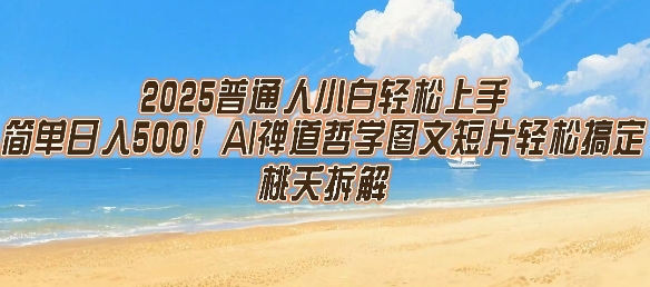 2025普通人小白轻松上手，简单日入5张，AI禅道哲学图文短片轻松搞定-易得个人分享