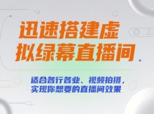 迅速搭建虚拟绿幕直播间，适合各行各业、视频拍摄，实现你想要的直播间效果-易得个人分享