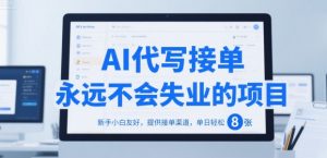 AI代写接单，永远不会失业的项目，新手小白友好，提供接单渠道，单日轻松 8张【揭秘】-易得个人分享