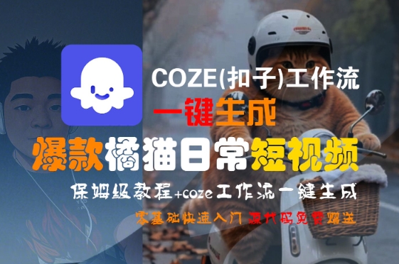 COZE(扣子)工作流一键生成爆款橘猫日常短视频，保姆级教程，零基础快速入门-易得个人分享