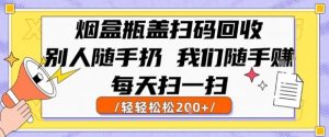 烟盒瓶盖扫码回收,别人随手扔 我们随手挣,闷声发大财,每天扫一扫,轻轻松松2张【揭秘】-易得个人分享