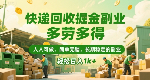 快递回收掘金副业，多劳多得，人人可做，简单无脑，长期稳定的副业，轻松日入1k+【揭秘】-易得个人分享