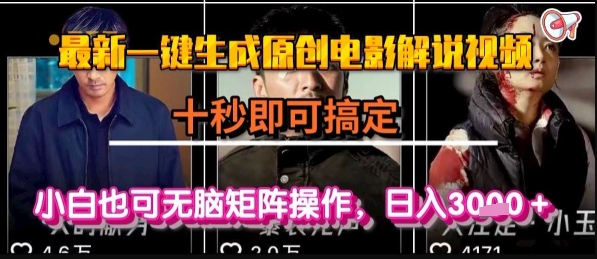 最新一键生成原创电影解说视频，几秒即可搞定， 小白也可无脑矩阵操作，日入1k+【揭秘】-易得个人分享