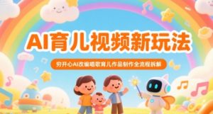 AI育儿视频新玩法，穷开心AI改编唱歌育儿作品制作全流程拆解-易得个人分享