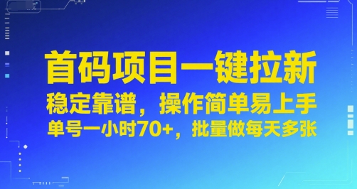 首码项目一键拉新，稳定靠谱，操作简单易上手，单号一小时70+，批量做每天多张【揭秘】-易得个人分享