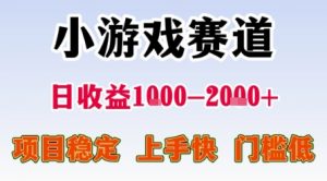 小游戏赛道，一天收益1k-2k+ 稳定项目，门槛低，上手快适合新人小白【揭秘】-易得个人分享