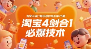 淘宝天猫打爆班原创高阶第73期，淘宝4剑合1必爆技术-易得个人分享