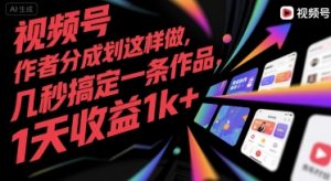 视频号创作者分成计划这样做，几秒搞定一条作品，1天收益1k+【揭秘】-易得个人分享