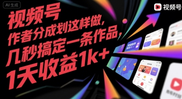 视频号创作者分成计划这样做，几秒搞定一条作品，1天收益1k+【揭秘】-易得个人分享