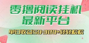 最新零撸阅读挂G平台，一键自动运行，一部手机即可操作，单日收益3张轻轻松松【揭秘】-易得个人分享