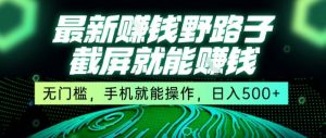 最新野路子截屏就能挣钱，无门槛，手机就能操作，日入5张【揭秘】-易得个人分享