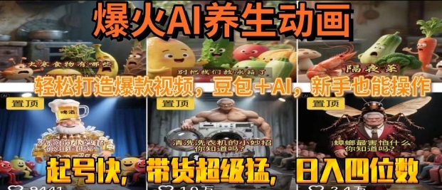 最新速成AI养生动画，轻松打造爆款视频，豆包＋AI，日入四位数【揭秘】-易得个人分享