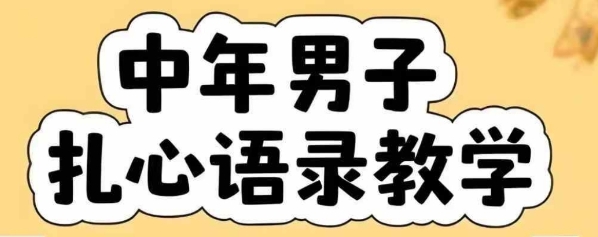 云天中年男人扎心语录图文视频，全套课程，含智能体，一键生成-易得个人分享