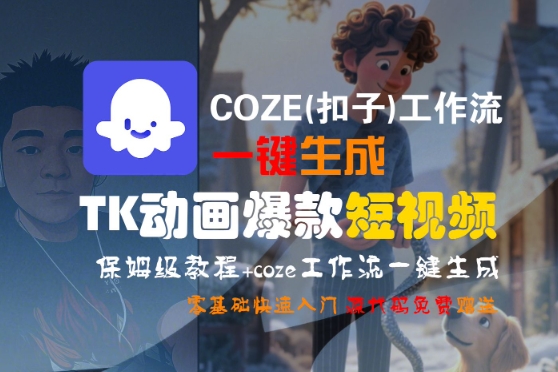 COZE(扣子)工作流一键生成TK动画爆款短视频，保姆级教程，零基础快速入门-易得个人分享