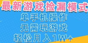 游戏自动捡漏项目，最新玩法，小白单手机可操作，不用玩游戏。新手小白轻松月入1W+，操作简单【揭秘】-易得个人分享