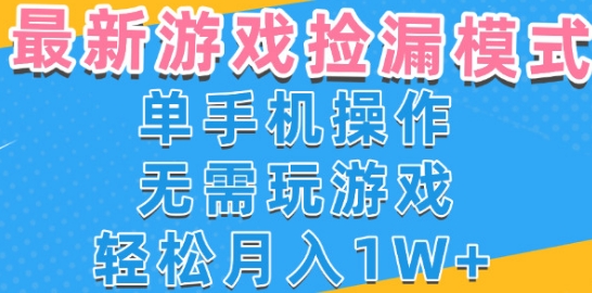 游戏自动捡漏项目，最新玩法，小白单手机可操作，不用玩游戏。新手小白轻松月入1W+，操作简单【揭秘】-易得个人分享