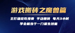 游戏搬砖之魔兽篇，稳定吃排骨每天3小时【揭秘】-易得个人分享