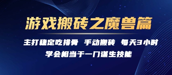 游戏搬砖之魔兽篇，稳定吃排骨每天3小时【揭秘】-易得个人分享