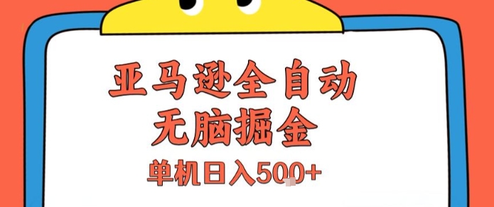 亚马逊全自动无脑掘金，无需人工，单机日入5张+【揭秘】-易得个人分享