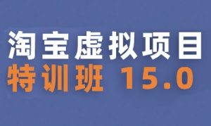 淘宝虚拟项目特训班15.0(更新2025)，适合新手或兼职操作，实现稳定收益-易得个人分享