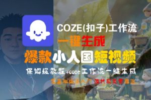 COZE(扣子)工作流一键生成爆款小人国短视频，保姆级教程，零基础快速入门-易得个人分享