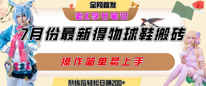 七月最新得物视频搬砖加球鞋搬砖玩法，可以多号矩阵操作，快速起号拉爆流量-易得个人分享