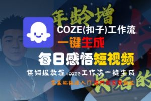 COZE(扣子)工作流一键生成每日感悟短视频，保姆级教程，零基础快速入门-易得个人分享